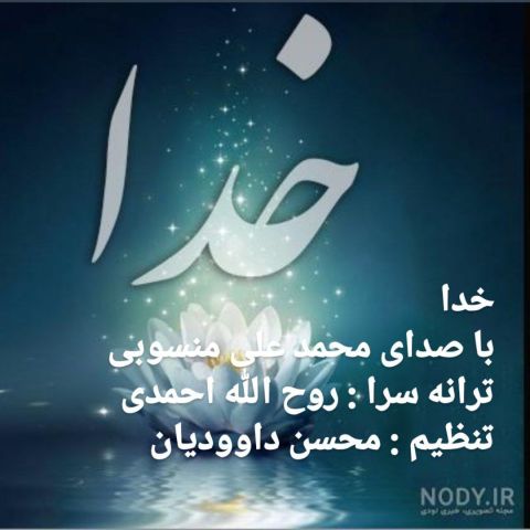 دانلود آهنگ محمد علی منسوبی به نام خدا